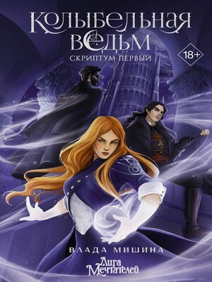 cover image of Колыбельная ведьм. Скриптум Первый